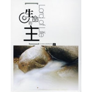 SM-010003 生命的主 Lord of Life 詩歌本 (送CD) SM-010003 生命的主 Lord of Life 詩歌本 (送CD)